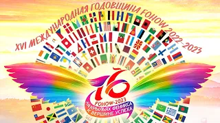 16 (XVI) 🌐 МЕЖДУНАРОДНАЯ ГОДОВЩИНА КОМПАНИИ FOHOW