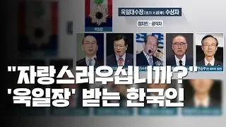 "자랑스러우십니까?" 지금도 을사오적의 훈장 받는 한국인 / YTN