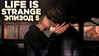 Life Is Strange: Episode 5 #3 МАКС СПАСАТЕЛЬ