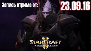 StarCraft 2 LotV Совместный режим за Аларака со зрителями. Запись стрима от 23.09.16