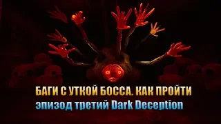 КАК ПРОЙТИ УТКУ БОССА ►БАГИИ УТКА БОСС ►эпизод третий Dark Deception