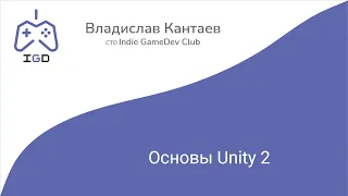 Лекция №5. Основы Unity 2