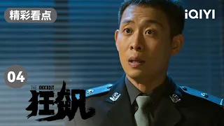 张译信心满满的抓捕行动 竟被上司叫停还被训斥？| 狂飙 EP4 The Knockout | 张译 张颂文 | 爱奇艺华语剧场