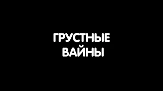 Очень грустные вайны №1