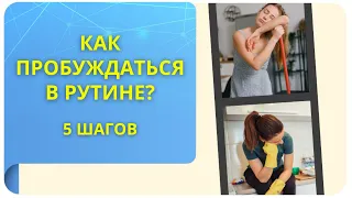 Как пробуждаться в рутине? 5 шагов!