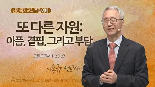 [선한목자교회] 주일 설교 2024년 03월 17일 | 또 다른 자원: 아픔, 결핍, 그리고 부담 - 이용규 선교사 [고린도전서 1:25-27]