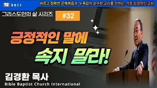 그리스도인의 삶 #32 [긍정적인 말에 속지 말라] (롬 16:17-20) - BBCI 김경환 목사