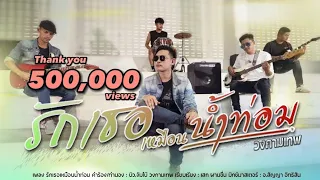 รักเธอเหมือนน้ำท่อม - วงกามเทพ [OFFICIAL MV]