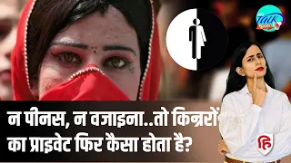 Third Gender | What is Transgender | कैसे पैदा होते हैं किन्नर ? Reproductive Parts | Lets Talk