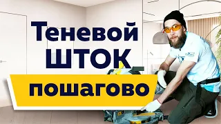 Установка теневого ШТОКа пошагово | Они не справились?