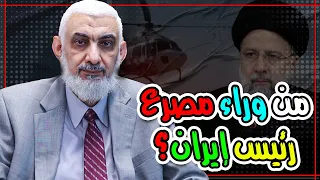 من وراء مصرع رئيس إيران؟