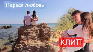 КЛИП Первая любовь