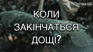 СИНОПТИК РОЗПОВІВ КОЛИ ЗАКІНЧАТЬСЯ ДОЩІ. Прогноз погоди в Україні