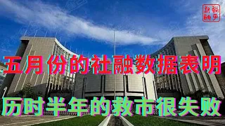 5月社融数据表明轰轰烈烈历时半年的救市很失败||躺平叔聊经济