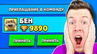 😱 ГОВОРЯЩИЙ БЕН Пригласил МЕНЯ в *КОМАНДУ* в Brawl Stars !