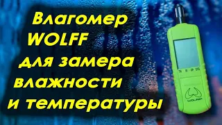 Влагомер WOLFF для замера влажности и температуры в помещении