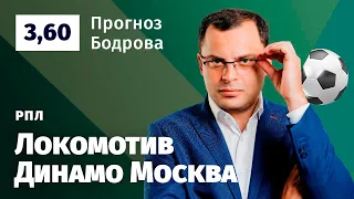 Локомотив – Динамо Москва. Прогноз Бодрова