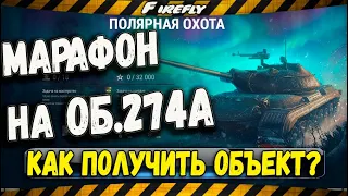 Об 274А Марафон в WoT / "Полярная охота" / Как получить Объект 274а?