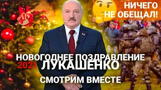 ОН НИЧЕГО НЕ ОБЕЩАЛ! 😱 // Поздравление Александра Лукашенко с Новым годом - 2021 // Новогодний Стрим
