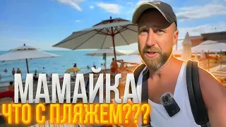 Мамайка !!! Что с пляжем !!!