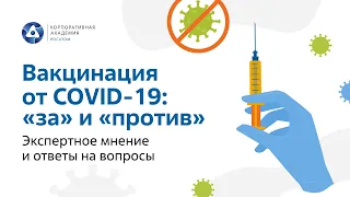 Вакцинация от COVID-19: «за» и «против». Экспертное мнение и ответы на вопросы