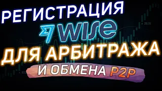 Как зарегистрироваться на WISE | ДЛЯ АРБИТРАЖА И ОБМЕНА P2P