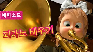 마샤와 곰 🐻👱‍♀️ 피아노 배우기 🎹🥁 (제19회)