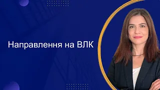 Направлення військовослужбовця на ВЛК