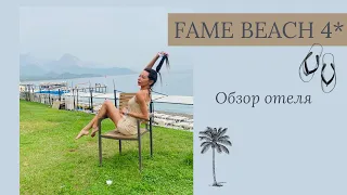 FAME BEACH HOTEL 4* отзыв - обзор. Отель в центре Кемера Турция 🇹🇷 2022