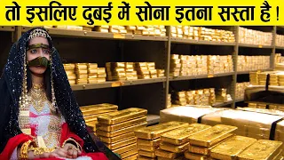 Why is Gold so cheap in Dubai ? Dubai Mein Gold itna Sasta Kyun Hai ? | How Dubai Became Rich