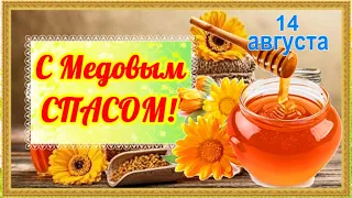 С Медовым Спасом, Друзья!  14 августа Веселое поздравление