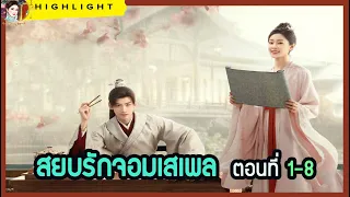 🔶🔶 ไฮไลท์ สยบรักจอมเสเพล  ตอนที่ 1-8