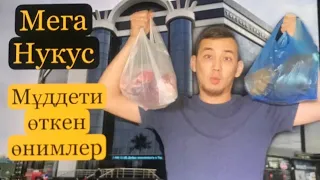 Мега Нукустағы мұддети өткен товарлар