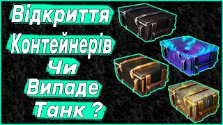 Відкриття Контейнерів Збери Їх Усі, Містичні Контейнери, Чорна Скринька, Мега  Контейнери WOT BLITZ