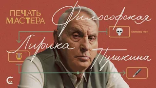 «Печать Мастера» #3 // «ФИЛОСОФСКАЯ ЛИРИКА ПУШКИНА»