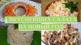 4 САМЫХ УДАЧНЫХ САЛАТА на Новый Год  Проверено годами!#DomSovetov