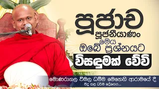 පූජාච පූජනීයාණං මෙය ඔබේ ප්‍රශ්නයට විසඳුමක් වේවි... |  Venerable Welimada Saddaseela Thero