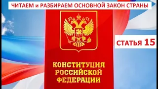 Статья 15 Конституции РФ. Виктор Колесников, 20.09.2022