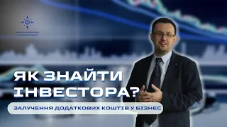 Як знайти інвестора: залучення додаткових коштів у бізнес