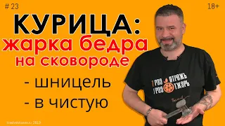 Как жарить курицу. Бедра куриные на сковороде