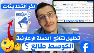 Facebook Ads |Analyse campaign  تحليل نتائج الحملة الإعلانية فيسبوك أدس