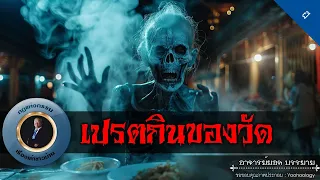 อาจารย์ยอด : เปรตกินของวัด [ผี]