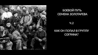 Боевой путь Семена Золотарева. Ч.2. Как он попал в группу Согрина?