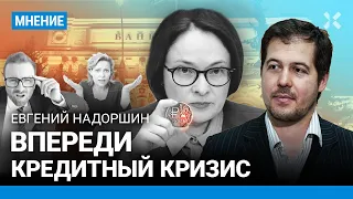 НАДОРШИН: Резкий рост ключевой ставки — что делает Набиуллина? Впереди кредитный кризис