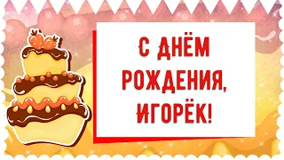 С Днем рождения, Игорёк! Красивое видео поздравление Игорьку, музыкальная открытка, плейкаст