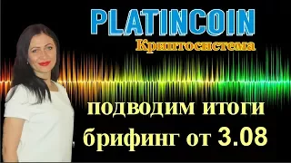 PlatinCoin Подводим итоги брифинг от 3 08 2017