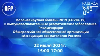 Коронавирусная болезнь 2019 (COVID-19) и ИВРЗ. Рекомендации АРР