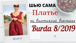 Шью сама ВИНТАЖНОЕ ПЛАТЬЕ из Burda 8/2019