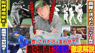 【プロ野球解説】阪神門別今季初先発「痛すぎた守備のミス…」巨人『長野に代走出さない？』中日勝野がサヨナラ被打『なぜあの場面…』DeNA”森下に打たれすぎ…”西武外崎の執念の一打！日本ハム今川一軍合流？