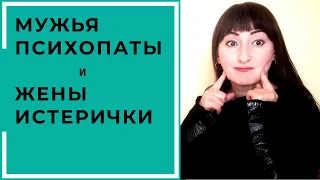 МУЖЬЯ ПСИХОПАТЫ И ЖЕНЫ ИСТЕРИЧКИ!